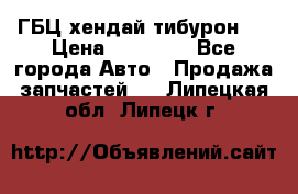 ГБЦ хендай тибурон ! › Цена ­ 15 000 - Все города Авто » Продажа запчастей   . Липецкая обл.,Липецк г.